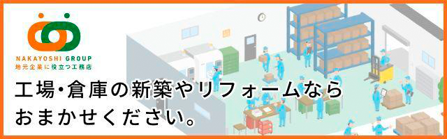 工場・倉庫の新築やリフォームならおまかせください。