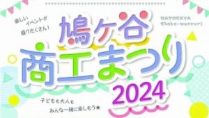 鳩ヶ谷商工まつり2024