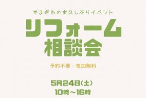 2025.05.24開催リフォーム相談会