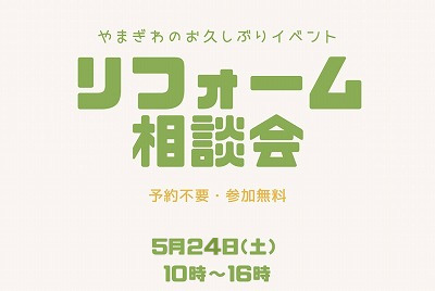2025.05.24開催リフォーム相談会