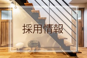 家づくりのお手伝いをする営業サポート事務募集【パート・アルバイト】