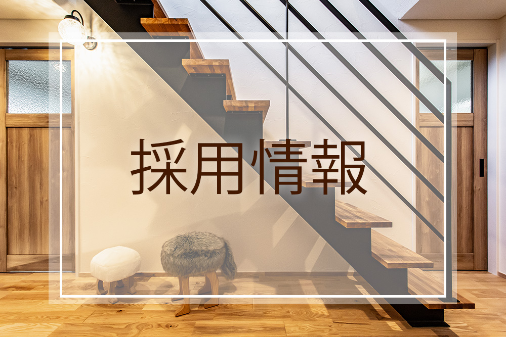 採用情報
