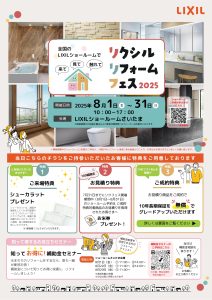 【イベント情報】LIXILリフォームフェス2025 in ショールームさいたま