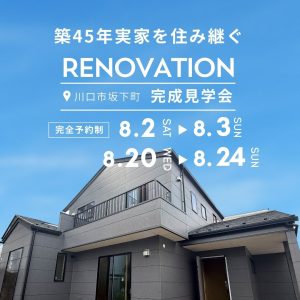 築45年、スケルトンリノベーション完成見学会・川口市坂下町