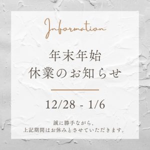 年末年始休業のお知らせ