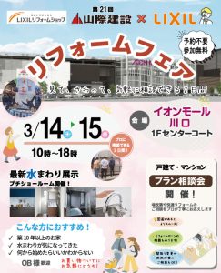 【LIXIL☓山際建設】リフォームフェア＠イオンモール川口3月14・15日