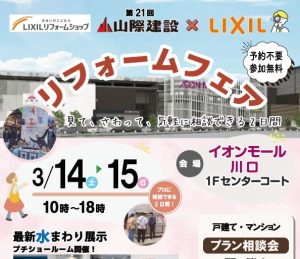 【LIXIL☓山際建設】リフォームフェア＠イオンモール川口3月14・15日