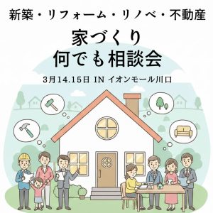 川口で、家のなんでも相談できる2日間。