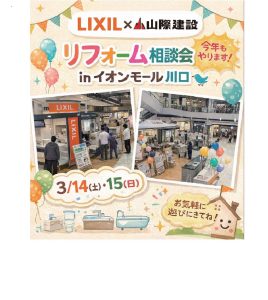 【3/14・15開催】LIXIL×山際建設 リフォーム展示相談会｜イオンモール川口